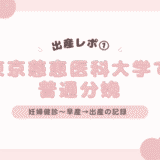【出産レポ①】東京慈恵医大 母子医療センターでの普通分娩体験記〜通院から出産まで〜